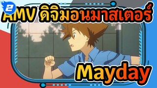 [ดิจิตอลมอนสเตอร์] ฉันได้ยินมาว่าคนที่ฟัง "Mayday" จะไม่มีวันโต_2