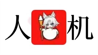 不是？谁家舰长这么人机啊？？？？