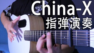 【吉他演奏】China-X 值得无限循环的国风电音良曲~