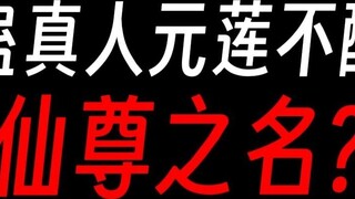 [Sư phụ Gu] Yuan Lian quá đạo đức giả, không xứng đáng với danh hiệu Tiên quân?