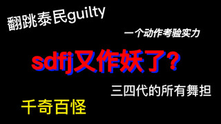 时代峰峻也有年末了？【翻跳李泰民Guilty】三四代舞担齐聚谁跳得更好/更差？快来审判！
