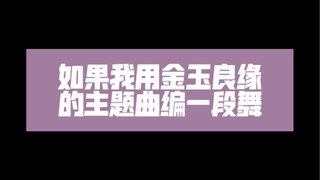 如果我用金玉良缘的主题曲编一段舞