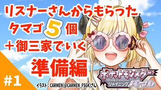 【ポケモンBDSP】リスナー産タマゴ５個＋御三家で行く旅！#1【角巻わため/ホロライブ４期生】