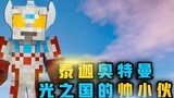 Tokusatsu Survival 14: Ultraman Taiga appears! The three-person team reunites again
