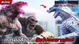 #สปอยหนัง : ก๊อตซิล่าปะทะคอง 2 อาณาจักรใหม่  Godzilla x Kong : The New Empire