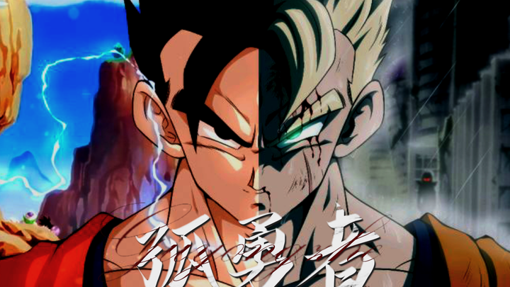 ""The Lonely Brave" x Dragon Ball x Son Gohan" I love you walking in the dark alley alone, I love the way you don't kneel