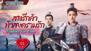 สตรีกล้าท้าสงครามรัก Ep01  Fighting for Love  HD1080P พากย์ไทย [2024]