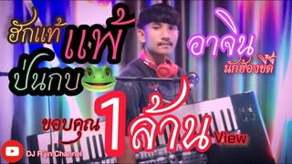 ฮักแท้แพ้…ป่นกบ(ຮັກແທ້ແພ້…ປົ່ນກົບ) ອາຈິນ ນັກຮ້ອງຂີ້ດື້ 💥จั่งหว่ะปาตี้โคตดมัน🔥(ต้นฉบับ)