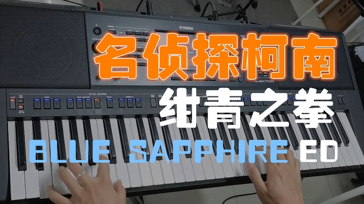 还原《名侦探柯南 绀青之拳》主题曲BLUE SAPPHIRE