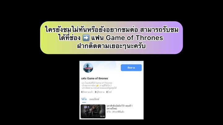แฟนๆ Game of Thrones ชมได้ที่ช่องนี้เลย ✅