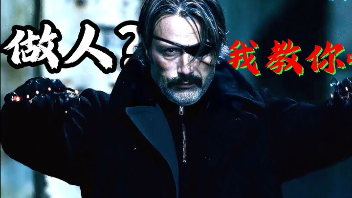 做人？？我教你啊
