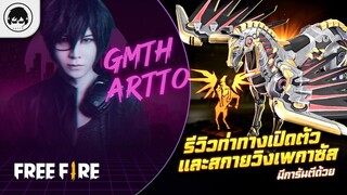 [Free Fire]EP.601 GM Artto GM Artto รีวิวท่าทางเปิดตัวและสกายวิงเพกาซัส มีการันตีด้วย