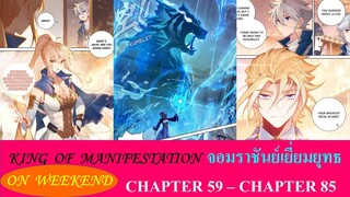 King  of  Manifestation จอมราชันย์เยี่ยมยุทธ Chapter 59 -  Chapter 85