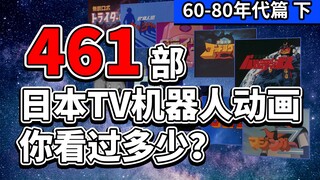 【ACGH】日本TV机器人动画盘点60-80年代篇 下