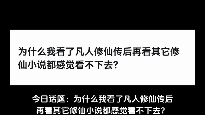 为什么我看了凡人修仙传后再看其它修仙小说都感觉看不下去？