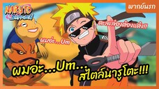 นารูโตะ ตำนานวายุสลาตัน l พากย์นรก - ผมอะ..Um สไตล์นารูโตะ!!