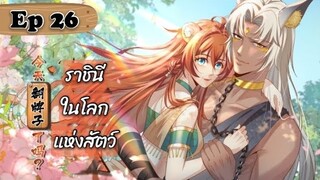 ราชินีในโลกแห่งสัตว์ ตอนที่ 26