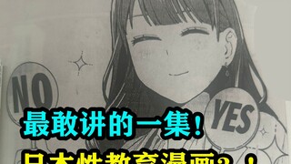 最敢讲的一集！日本性教育漫画？！