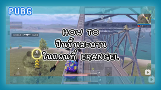 [PUBG] ปีนขึ้นสะพานใน Erangel ต้องทำยังไงนะ? | เปิดเผยที่ซ่อนลับในแดนนี้!