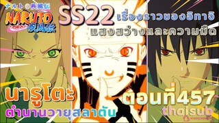 [อนิเมะ]นารูโตะชิปปุเด็น🍥||ตอนที่457