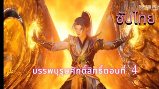 บรรพบุรุษศักดิ์สิทธิ์ ตอนที่ 4