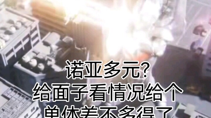 诺亚多元？给个单体差不多得了