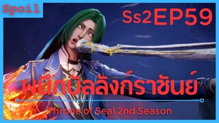 สปอยอนิเมะ Throne of Seal Ss2 ( ผนึกเทพบัลลังก์ราชันย์ ) EP59 ( ดินแดนเจิ้นหนาน )