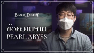 [Black Desert] ข้อความกล่าวขอบคุณจาก Pearl Abyss