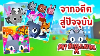 จากอดีตสู่ปัจจุบัน ใครจำได้บ้าง ?? | Roblox Pet Simulator X 🐾