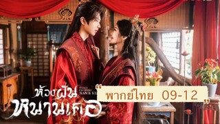 ตอนที่ 09-12 มินิซีรี่ย์ห้วงฝันหนานเคอ