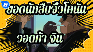ยอดนักสืบจิ๋วโคนัน|[ตัวร้ายที่น่ารัก&มีเสน่ห์---วอดก้า&จิน_6