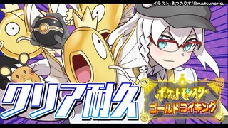 【＃６】金コイキングだけで進むパルデア地方　#金コイクリア耐久【ポケットモンスターゴールドコイキング】