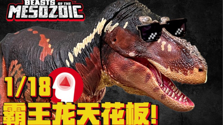 比bbc纪录片复原的更好？中生代野兽霸王龙可动大玩具！beasts of the Mesozoic