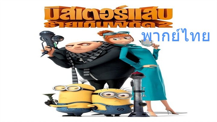 มิสเตอร์แสบ ร้ายเกินพิกัด 2 Despicable Me 2