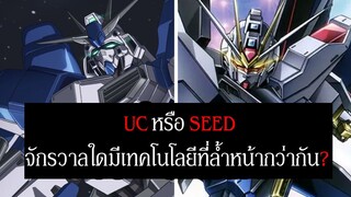 UC หรือ SEED จักรวาล Gundam ใดมีเทคโนโลยีที่ล้ำหน้ากว่ากัน? | Spot World