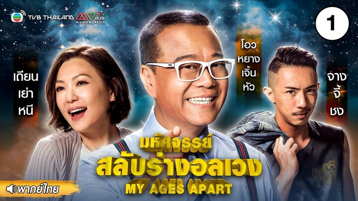 มหัศจรรย์ สลับร่างพาอลเวง ( MY AGES APART ) [ พากย์ไทย ] l EP.1 l TVB Thailand