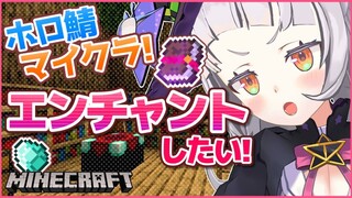 【Minecraft】新ホロ鯖！初エンチャントがしたい！！【ホロライブ/紫咲シオン】