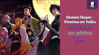 EP.4 Demon Slayer ตอน ซุบซิบนินทา