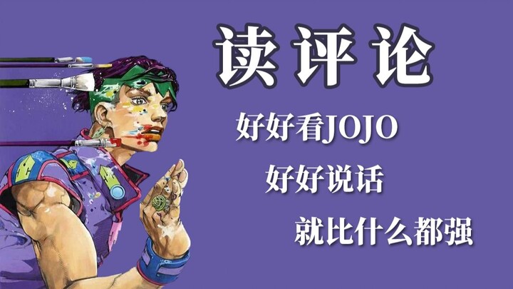 【读评论】大部分问题都是关于JOJO的