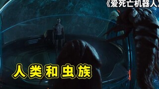 爱死亡和机器人，人类与虫族只见的关系，洞穴内的克苏鲁失落神庙
