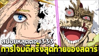 [สปอย] มายฮีโร่ ตอน 333 การโต้กลับครั้งสุดท้ายของสตาร์! ชิการากิเกือบตาย โอกาสรอด 50/50