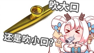 【Yue Xi】Bagaimana cara memainkan kazoo?