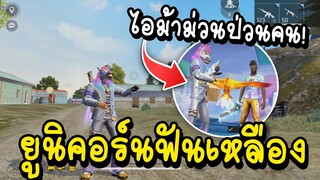 Free Fire ไอม้าม่วนป่วนคน สไตล์ยูนิคอร์นฟันเหลือง