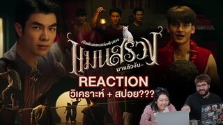 (Reaction + วิเคราะห์ + สปอย????) เปิดดินแดนแห่งคำลวง...แมนสรวง มาแล้วงับ 🐱💚💛