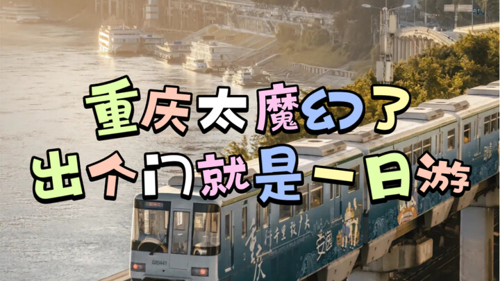 来了重庆才知道，这个城市太魔幻了，出个门就是一日游