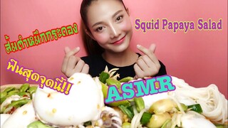 SAW ASMR MUKBANG เสียงกิน|Squid Papaya Salad ส้มตำหมึกกระดอง|•EATING SOUND•ซอว์