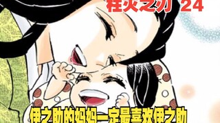 Kimetsu no Yaiba 24: Tidak ada ibu yang akan meninggalkan anaknya, ibu Inosuke pasti paling menyukai