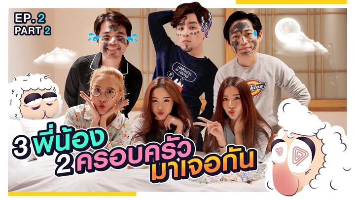 3 สาว “เนย แจม พิกเล็ท” อวดชุดนอนส่วนตัวที่นี่ที่แรก | นอนบ้านเพื่อนSS2 EP.2/2