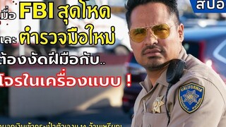 เมื่อ"ตำรวจมือใหม่ และ FBI สุดโหด" ต้องงัดกับโจรในเครื่องแบบ l สปอยหนัง l CHiPs (2017)