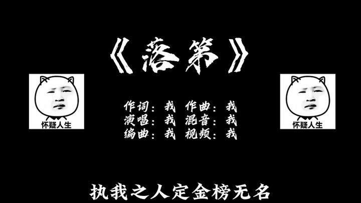 关于甲方找我写《金榜题名》结果我写了首《落第》这件事，谁还没点反骨了。